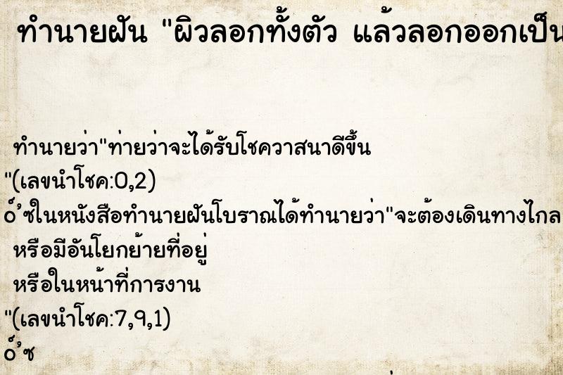 ทำนายฝัน ผิวลอกทั้งตัว แล้วลอกออกเป็นแผ่น ๆ ทำนายฝัน ผิวลอกทั้งตัว แล้วลอกออกเป็นแผ่น ๆ